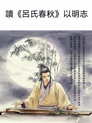 cover image of 讀《呂氏春秋》以明志